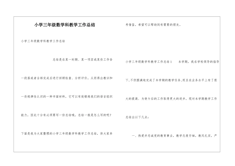 小学三年级数学科教学工作总结_第1页