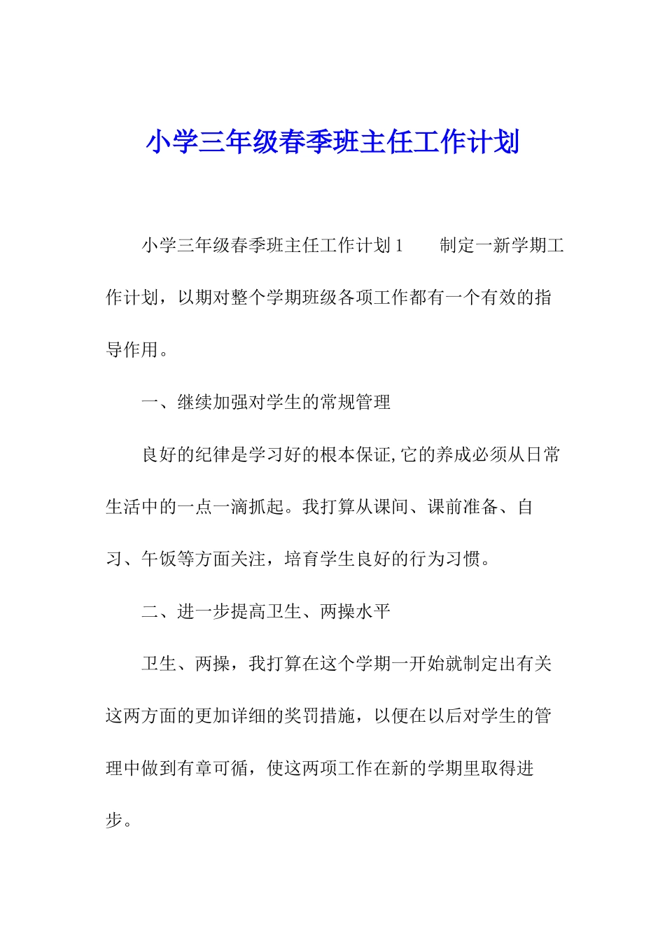小学三年级春季班主任工作计划_第1页