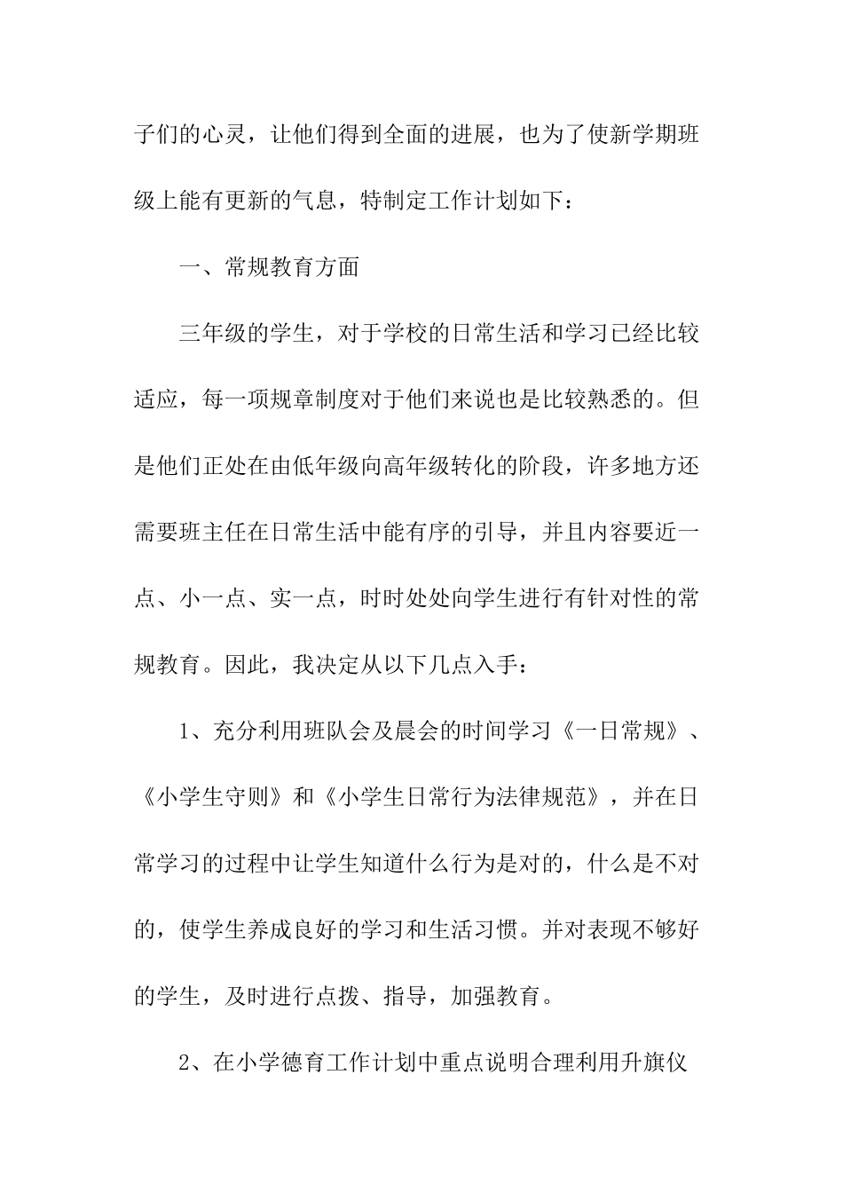 小学三年级春季班主任工作计划_第3页