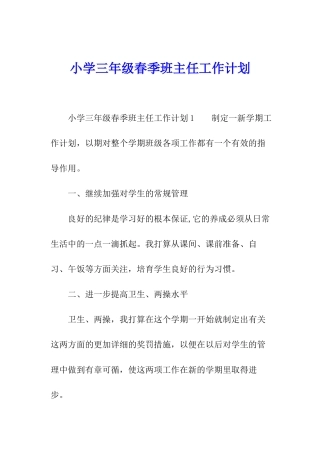 小学三年级春季班主任工作计划