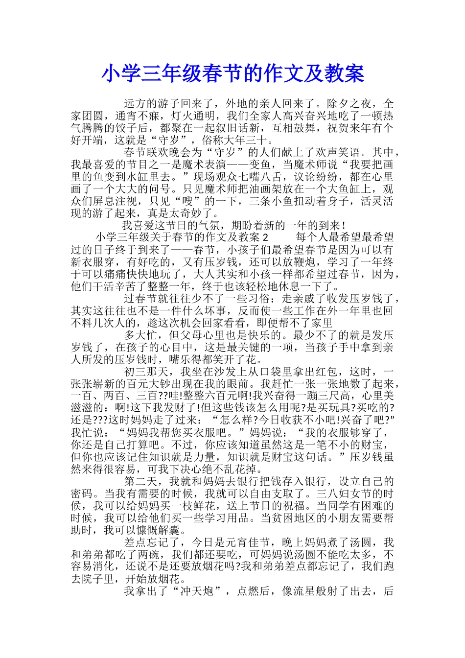 小学三年级春节的作文及教案_第1页