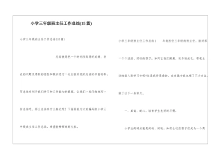 小学三年级班主任工作总结(15篇)