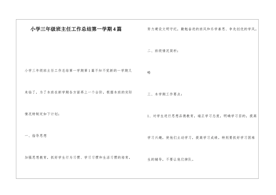 小学三年级班主任工作总结第一学期4篇_第1页