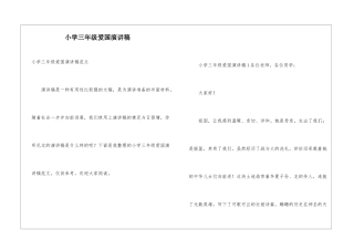 小学三年级爱国演讲稿