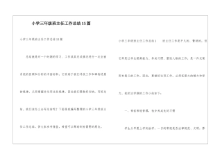 小学三年级班主任工作总结15篇