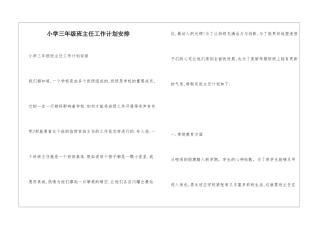 小学三年级班主任工作计划安排
