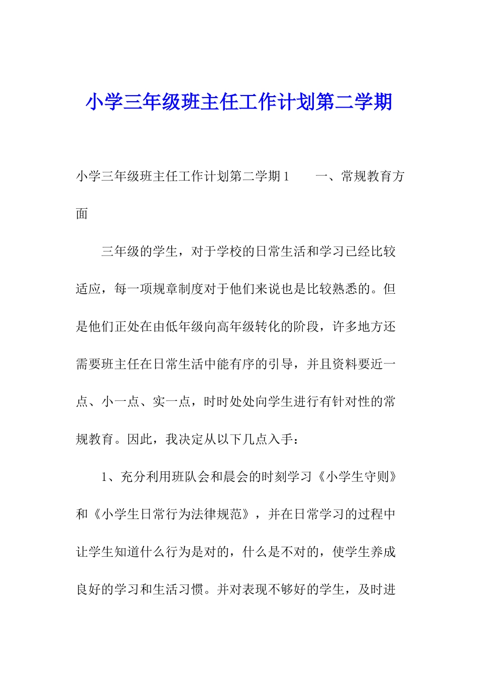 小学三年级班主任工作计划第二学期_第1页