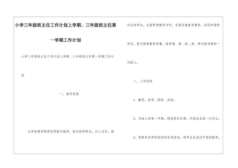 小学三年级班主任工作计划上学期、三年级班主任第一学期工作计划_第1页