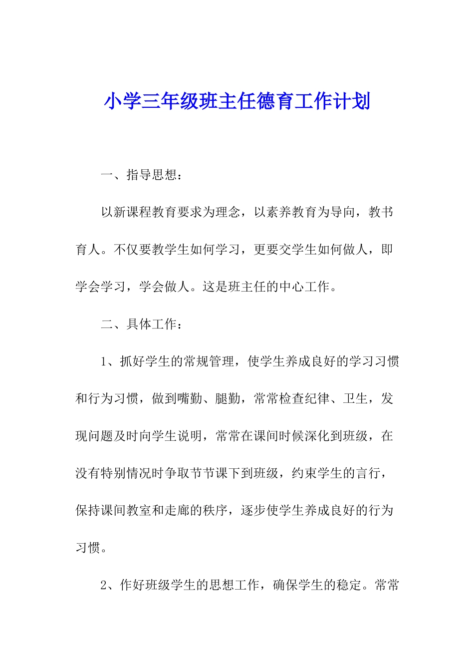 小学三年级班主任德育工作计划_第1页