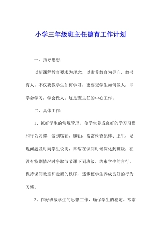 小学三年级班主任德育工作计划