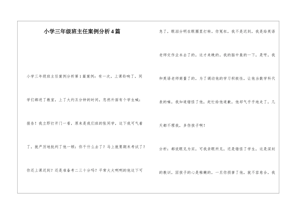 小学三年级班主任案例分析4篇_第1页