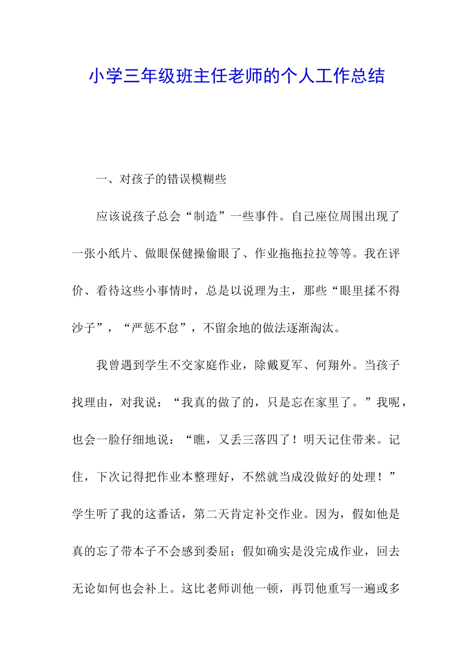 小学三年级班主任老师的个人工作总结_第1页