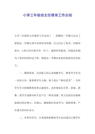 小学三年级班主任德育工作总结