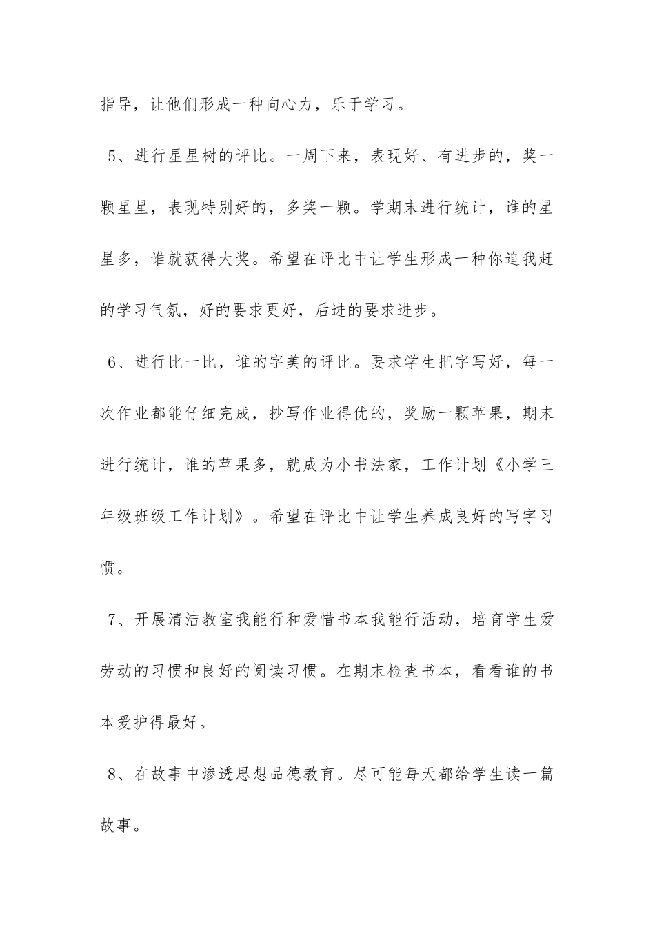 小学三年级班级工作计划优秀范文-_第3页