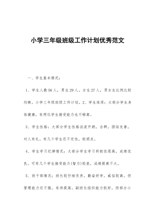 小学三年级班级工作计划优秀范文-