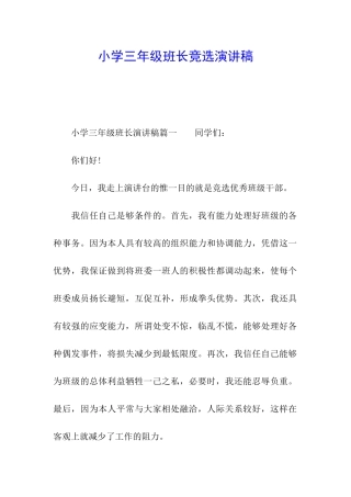 小学三年级班长竞选演讲稿