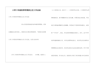 小学三年级秋季学期班主任工作总结