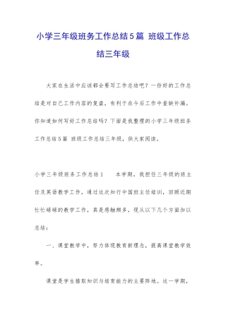 小学三年级班务工作总结5篇-班级工作总结三年级