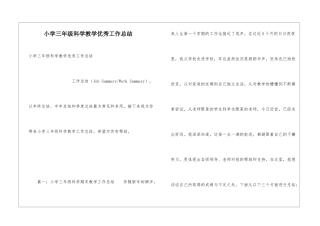 小学三年级科学教学优秀工作总结