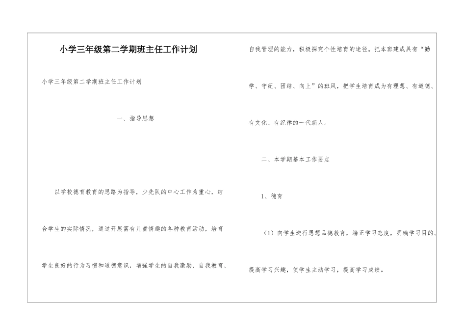 小学三年级第二学期班主任工作计划_第1页