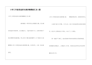 小学三年级竞选班长演讲稿模板汇总5篇