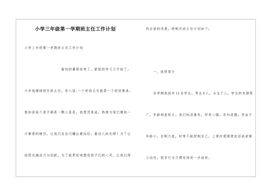 小学三年级第一学期班主任工作计划_第1页