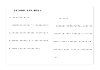 小学三年级第二学期语文教学总结
