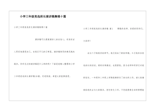 小学三年级竞选班长演讲稿集锦十篇