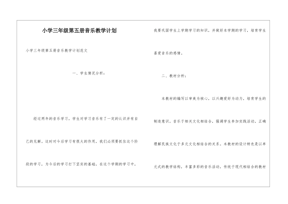 小学三年级第五册音乐教学计划_第1页