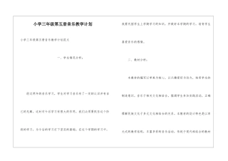 小学三年级第五册音乐教学计划