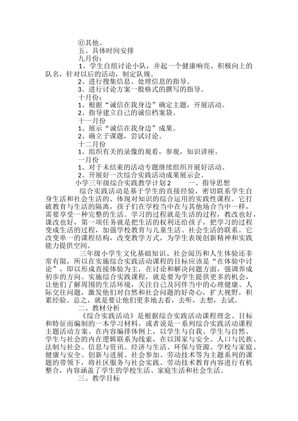 小学三年级综合实践教学计划_第2页