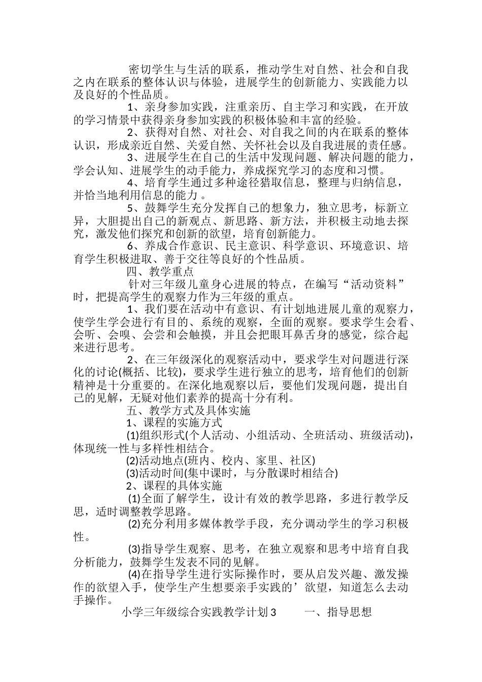 小学三年级综合实践教学计划_第3页