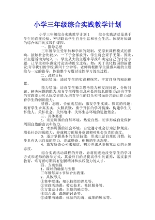 小学三年级综合实践教学计划
