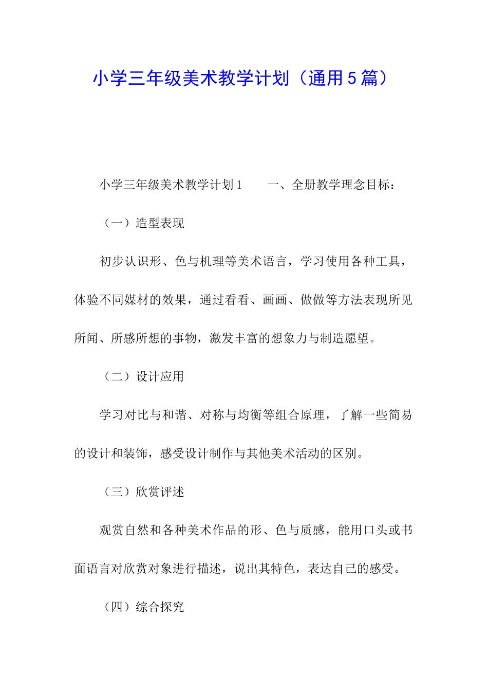 小学三年级美术教学计划(通用5篇)_第1页
