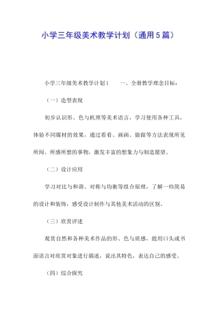 小学三年级美术教学计划(通用5篇)