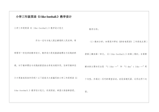 小学三年级英语《I-like-football.》教学设计