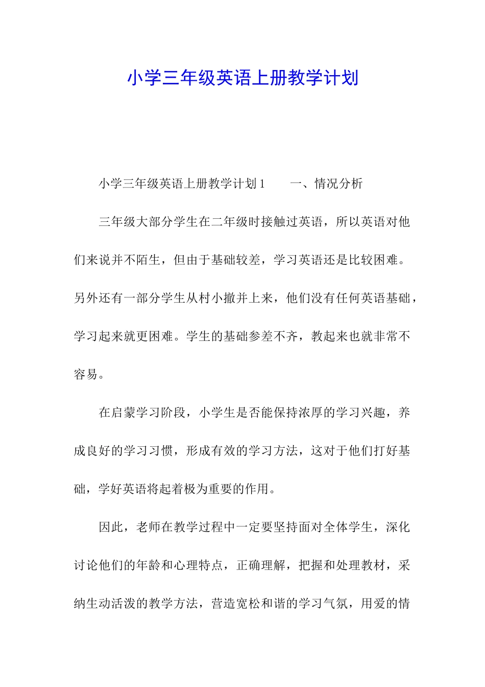 小学三年级英语上册教学计划_第1页