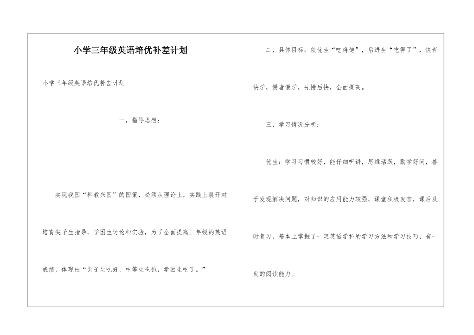 小学三年级英语培优补差计划_第1页