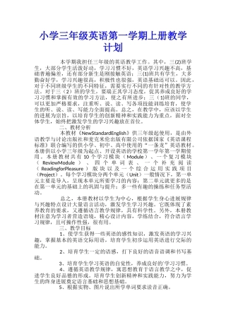 小学三年级英语第一学期上册教学计划