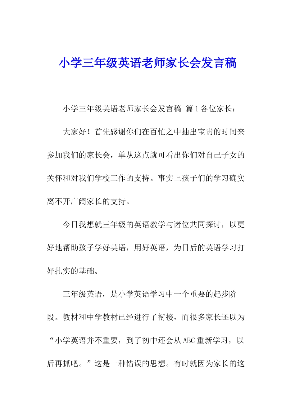 小学三年级英语老师家长会发言稿_第1页