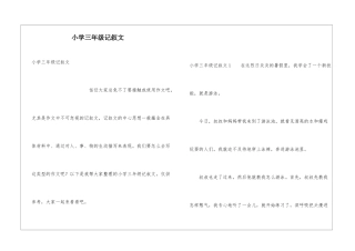 小学三年级记叙文