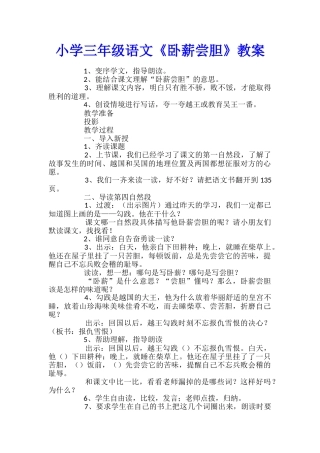 小学三年级语文《卧薪尝胆》教案