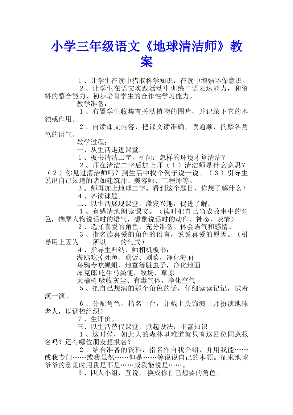 小学三年级语文《地球清洁师》教案_第1页