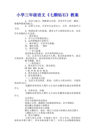 小学三年级语文《七颗钻石》教案