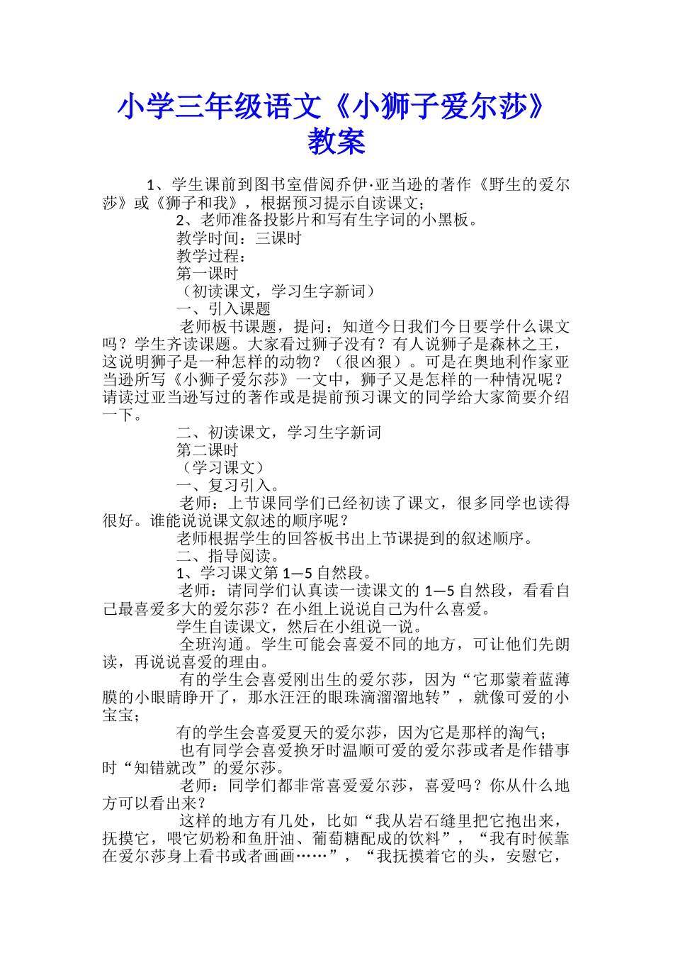 小学三年级语文《小狮子爱尔莎》教案_第1页