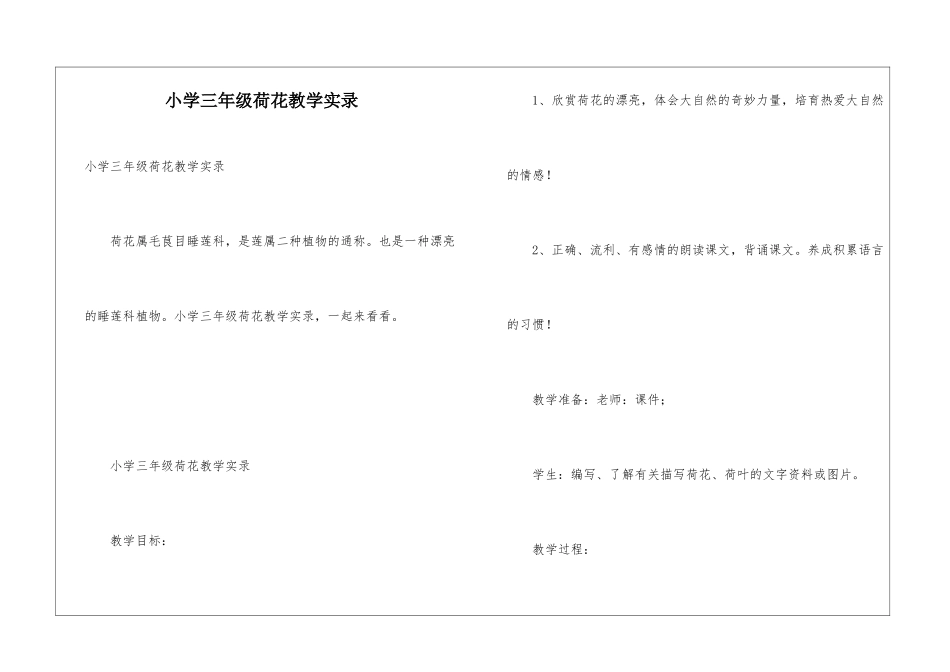 小学三年级荷花教学实录_第1页