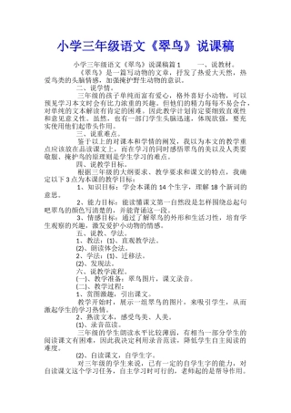 小学三年级语文《翠鸟》说课稿