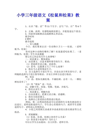 小学三年级语文《松鼠和松果》教案