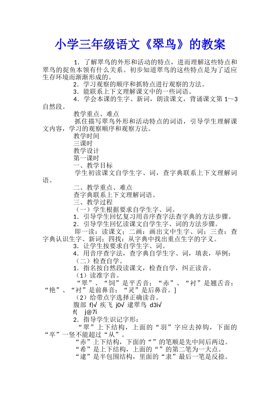 小学三年级语文《翠鸟》的教案_第1页