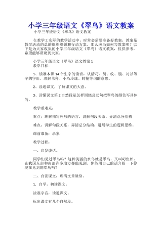 小学三年级语文《翠鸟》语文教案